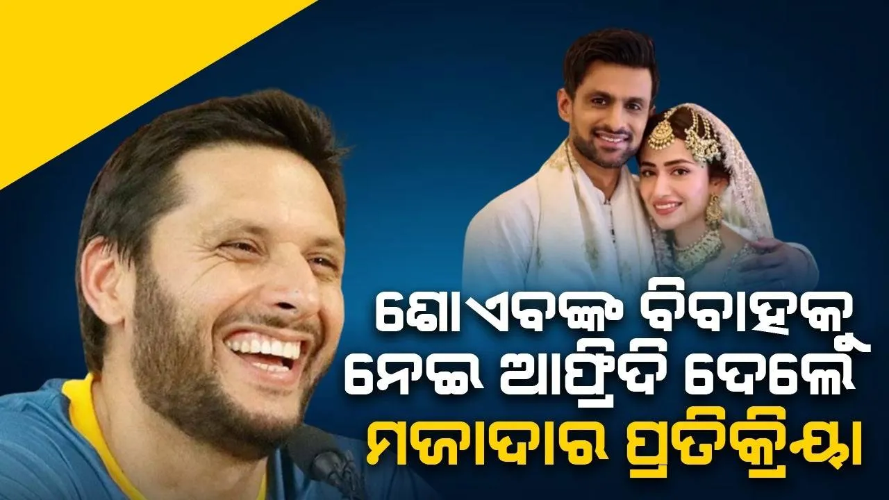  ଶୋଏବଙ୍କ ତୃତୀୟ ବିବାହ ଖବର ଶୁଣି ଏଭଳି ମଜାଦାର ପ୍ରତିକ୍ରିୟା ଦେଲେ ଶାହିଦ ଆଫ୍ରିଦି