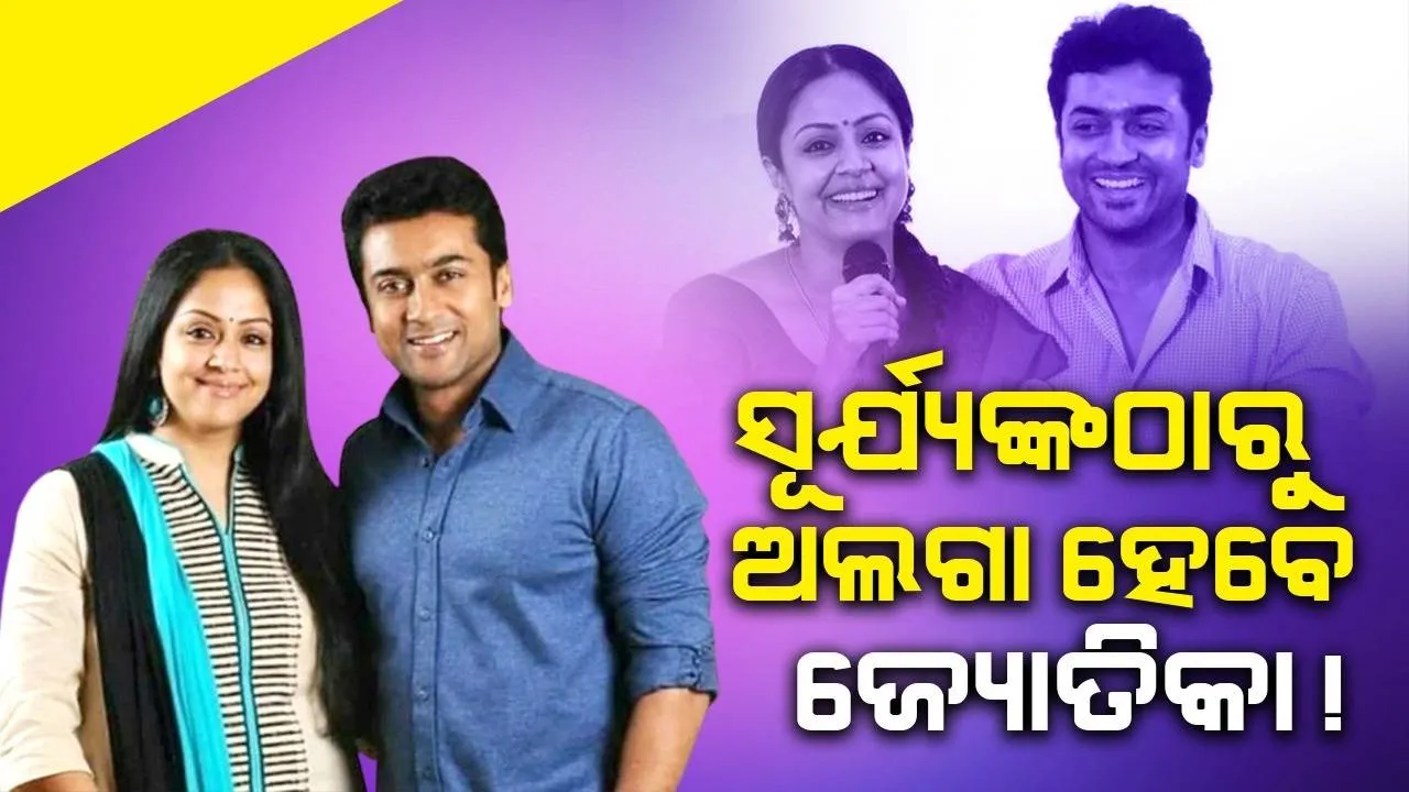  ସୁପରଷ୍ଟାର ସୂର୍ଯ୍ୟଙ୍କଠାରୁ ଛାଡ଼ପତ୍ର ନେବେ ପତ୍ନୀ ଜ୍ୟୋତିକା !