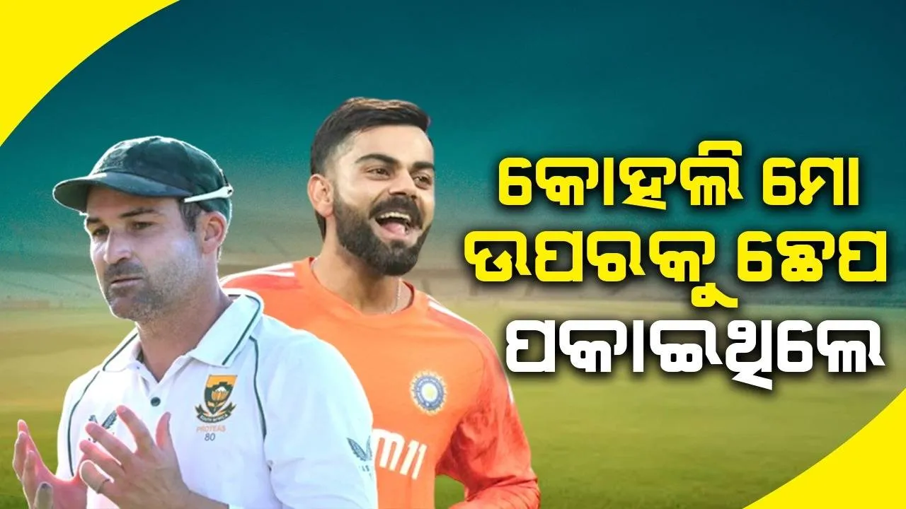  କୋହଲି ମୋ ଉପରକୁ ଛେପ ପକାଇଥିଲେ; ଏଭଳି ଆରୋପ ଲଗାଇଲେ ଦକ୍ଷିଣ ଆଫ୍ରିକାର ପୂର୍ବତନ ଷ୍ଟାର କ୍ରିକେଟର ଏଲଗାର