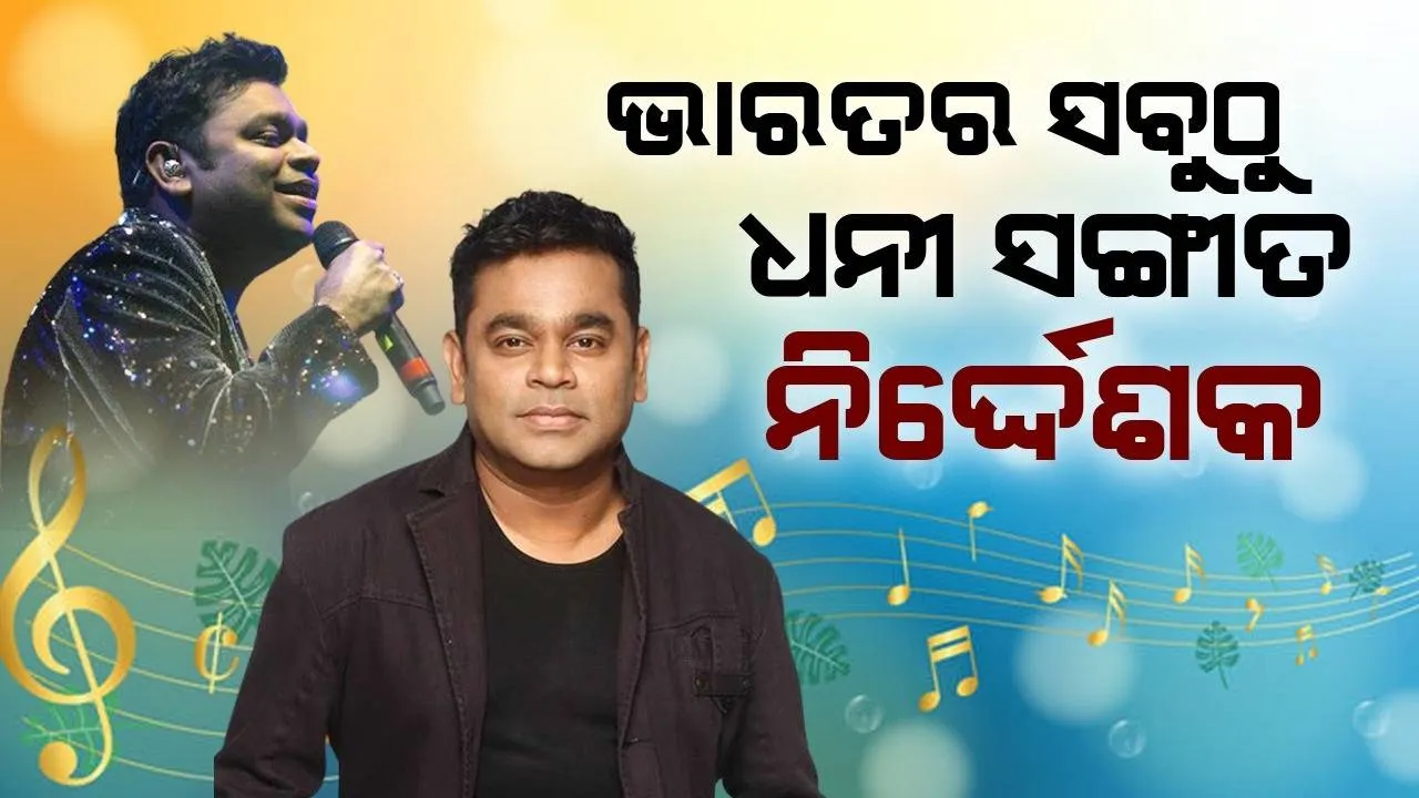  ପ୍ରଥମ ଫିଲ୍ମ ପାଇଁ ମିଳିଥିଲା ୨୫ହଜାର ପାରିଶ୍ରମିକ, ଏବେ ପ୍ରତି ଫିଲ୍ମ ପାଇଁ ଏତେ କୋଟି ନେଉଛନ୍ତି ଏଆର ରେହମାନ