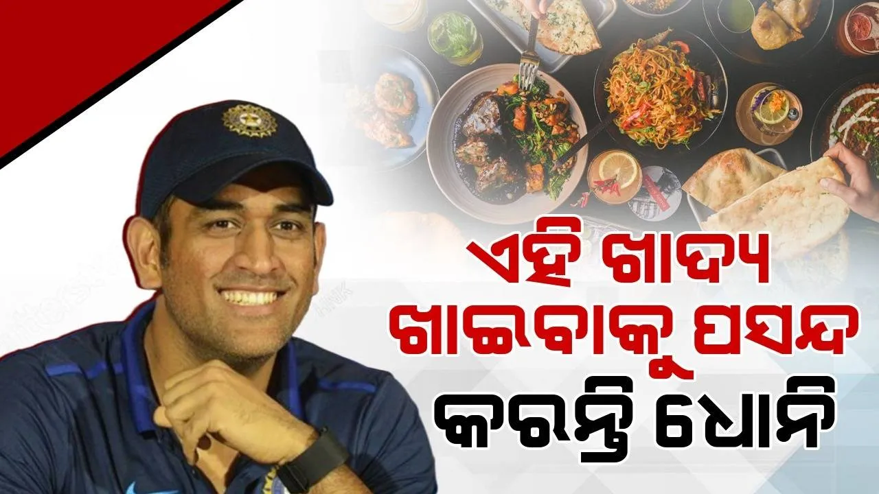  କ୍ରିକେଟକୁ ବହୁତ ପସନ୍ଦ କରୁଥିବା ଧୋନି ଏହି ଖାଦ୍ୟ ଖାଇବାକୁ ଖୁବ ପସନ୍ଦ କରନ୍ତି