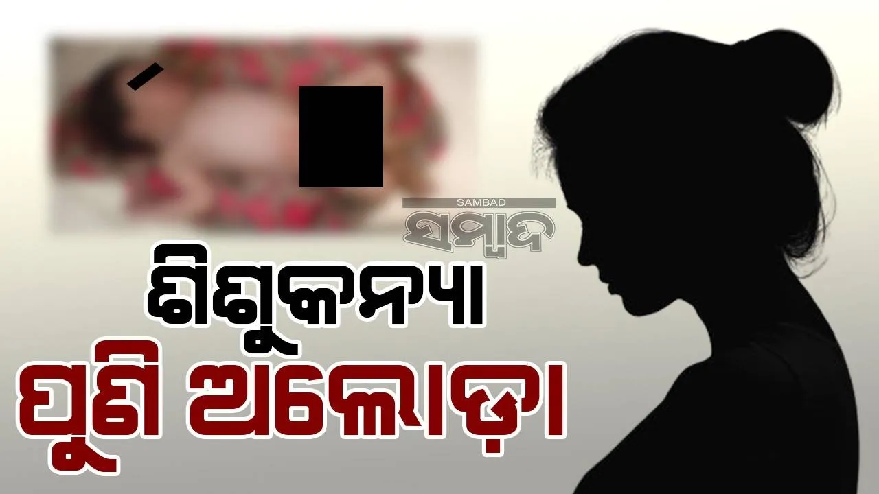  ପେଟ୍ରୋଲ ପମ୍ପ ନିକଟରୁ ନବଜାତ ଶିଶୁକନ୍ୟା ଉଦ୍ଧାର