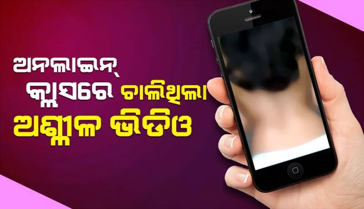  ଅନଲାଇନ କ୍ଲାସ ଚାଲୁଥିବା ବେଳେ ବାରମ୍ବାର ଅଶ୍ଳୀଳ ଭିଡିଓ ଓ ମେସେଜ ପୋଷ୍ଟ କରିବା ୪ଛାତ୍ରଙ୍କୁ ମହଙ୍ଗା ପଡ଼ିଲା