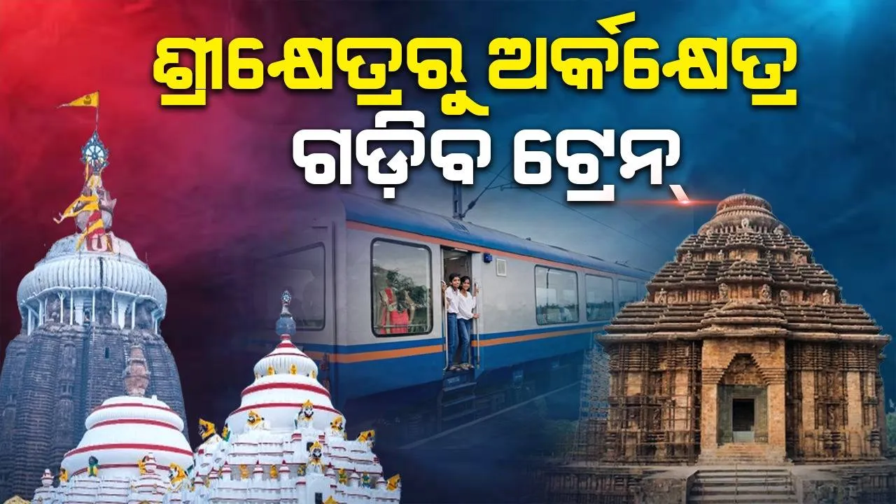  ପୁରୀରୁ କୋଣାର୍କ ଚାଲିବ ରେଳ; ସ୍ବତନ୍ତ୍ର ଭିଷ୍ଟାଡ୍ରୋମ୍‌ ଟ୍ରେନ୍‌ରେ ପ୍ରାକୃତିକ ସୌନ୍ଦର୍ଯ୍ୟ ଉପଭୋଗ କରିବେ ଯାତ୍ରୀ