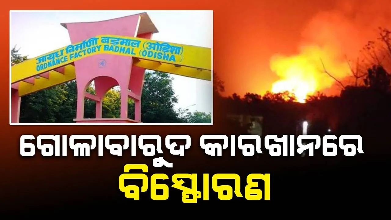  ଗୋଳାବାରୁଦ କାରଖାନାରେ ଅଗ୍ନିକାଣ୍ଡ
