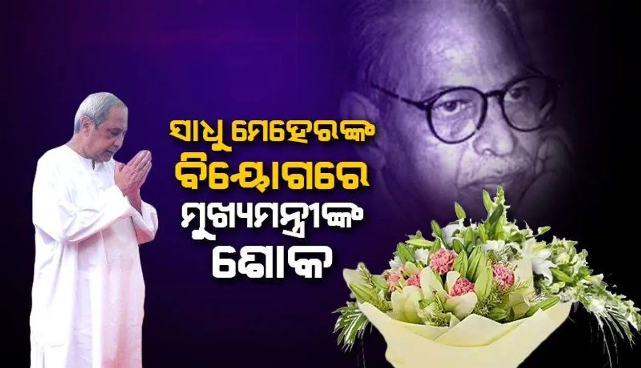  ସାଧୁ‌ ମେହେର ଉଭୟ ଓଡ଼ିଆ ଓ ହିନ୍ଦୀ ଚଳଚ୍ଚିତ୍ରରେ ତାଙ୍କର ନିଖୁଣ ଅଭିନୟର ଛାପ ଛାଡ଼ି ଯାଇଛନ୍ତି: ମୁଖ୍ୟମନ୍ତ୍ରୀ