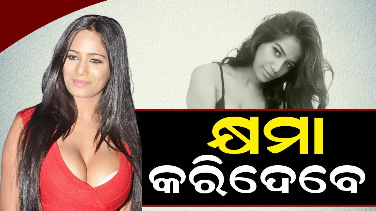  ମିଥ୍ୟା ମୃତ୍ୟୁ ଖବର ପ୍ରଚାର ପାଇଁ ପୁନମଙ୍କ ଏଜେନ୍ସି କ୍ଷମା ମାଗି କହିଲେ ଏଭଳି କଥା...