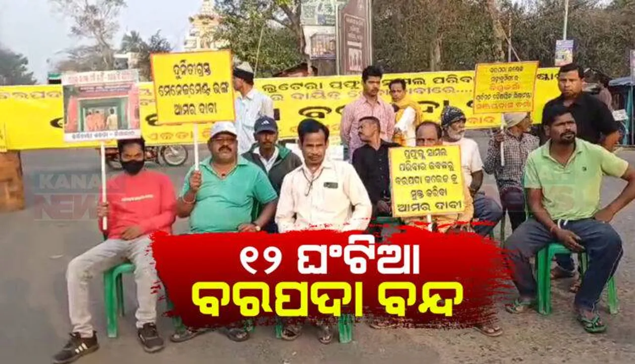  ବରପଦା ଇଂଜିନିୟରିଂ କଲେଜରେ ଅନିୟମିତତା ଅଭିଯୋଗ: ବିକାଶ ମଞ୍ଚ ପକ୍ଷରୁ ୧୨ ଘଣ୍ଟିଆ ବନ୍ଦ
