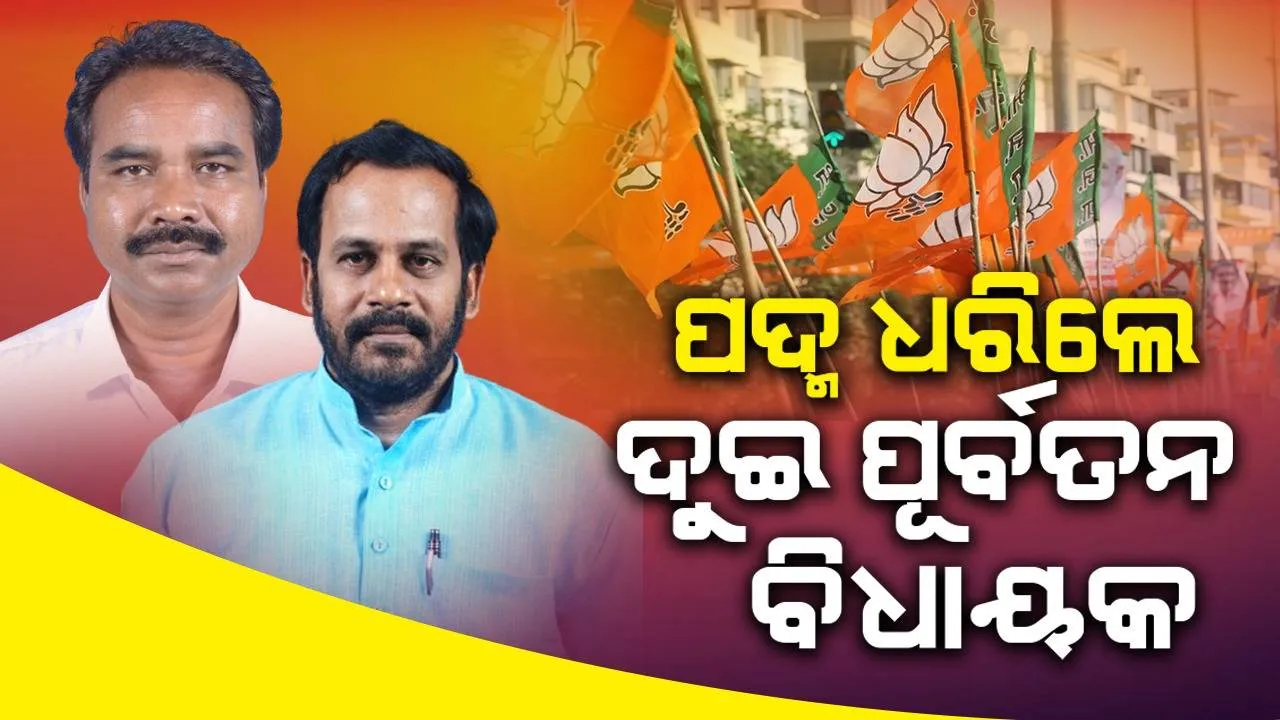  ପ୍ରଶାନ୍ତ ଜଗଦ୍ଦେବଙ୍କ ପରେ ବିଜେପିରେ ମିଶିଲେ ପୂର୍ବତନ ବିଧାୟକ ନବୀନ ନନ୍ଦ, ଭାଦବ ହାଂସଦା