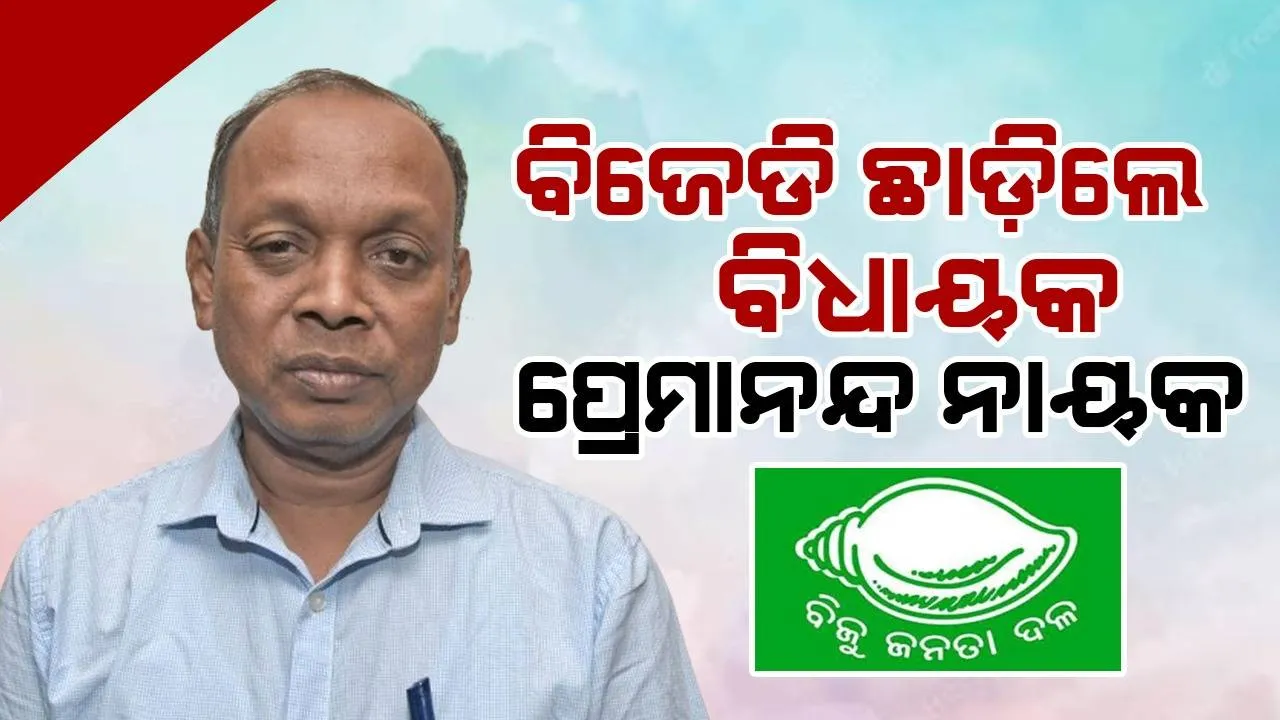 ବିଜେଡିରୁ ଇସ୍ତଫା ଦେଲେ ତେଲକୋଇ ବିଧାୟକ ପ୍ରେମାନନ୍ଦ ନାୟକ: ଦଳରେ ଅଣଦେଖା ଅଭିଯୋଗ
