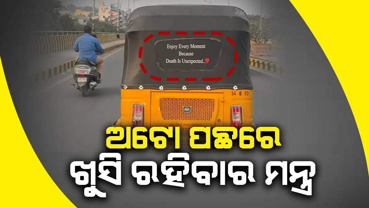  ଅଟୋ ପଛ‌ରେ ଲେଖା ହୋଇଛି ଜୀବନରେ ଖୁସି ରହିବାର ମନ୍ତ୍ର