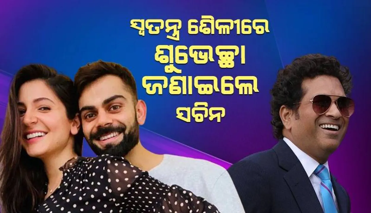 ଦ୍ବିତୀୟ ଥର ବାପା ଓ ମା’ ହେବାପରେ ବିରାଟ ଓ ଅନୁଷ୍କାଙ୍କୁ ନେଇ ସଚିନଙ୍କ କଲେ ଏଭଳି ପୋଷ୍ଟ