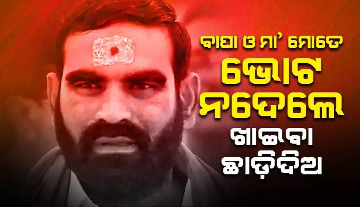  ପିଲାଙ୍କୁ ବିଧାୟକଙ୍କ ପରାମର୍ଶ, ‘ଘରେ ପହଞ୍ଚି କହିବ ଆମେ ଯେଉଁ ନେ‌ତାଙ୍କୁ କହିବୁ ତାଙ୍କୁ ଭେଟ ଦେବ ନଚେତ ଆମେ ଖାଇବୁ ନାହିଁ’