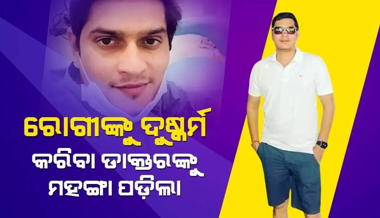  ଚିକିତ୍ସା ପାଇଁ ଆସିଥିବା ରୋଗୀଙ୍କୁ ଭୟଭୀତ କରି ୭ଥର ଦୁଷ୍କର୍ମ କରିଥିବା ଦାନ୍ତ ଡାକ୍ତରଙ୍କୁ ମିଳିଲା ଉଚିତ ଦଣ୍ଡ