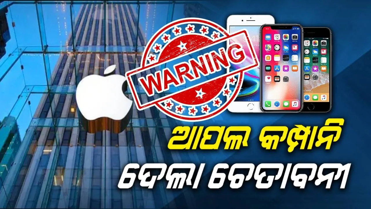  ଆପଲ ନିଜର ଆଇଫୋନ ବ୍ୟବହାରକାରୀଙ୍କ ପାଇଁ ଏକ୍ସରେ ପୋଷ୍ଟ କଲା ଜରୁରୀ ସୂଚନା