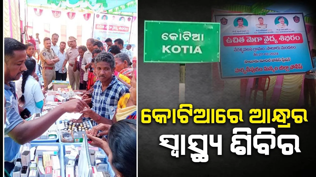  କୋଟିଆ ଉ‌ପରେ ଆନ୍ଧ୍ରର ନଜର; ଲଗାଇଲା ସ୍ବାସ୍ଥ୍ୟ ଶିବିର, ଚିକିତ୍ସିତ ହେଲେ ୪୦୦ ରୋଗୀ