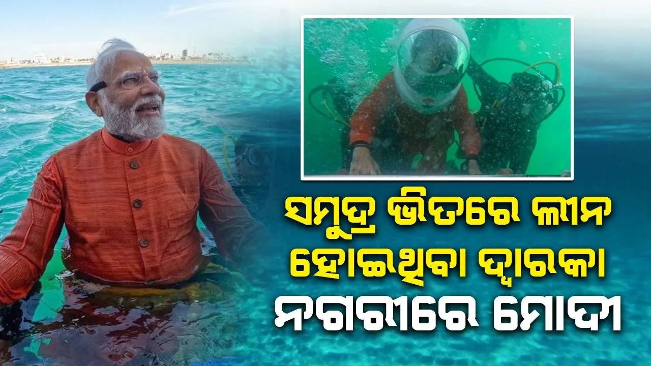  ସମୁଦ୍ରରେ ଲୀନ ହୋଇଯାଇଥିବା ଦ୍ବାରକା ନଗରୀ ଦର୍ଶନର ଅନୁଭବ ବଖାଣିଲେ ମୋଦୀ
