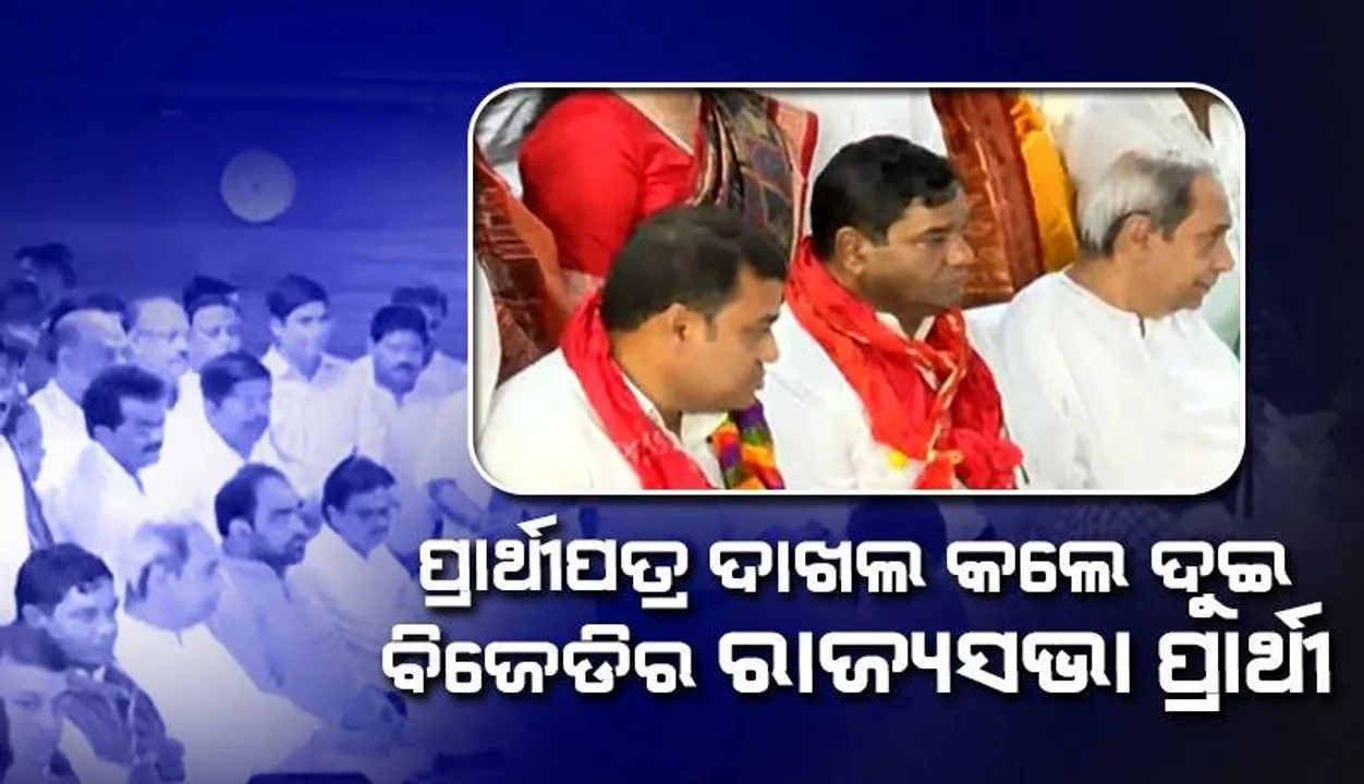  ମୁଖ୍ୟମନ୍ତ୍ରୀଙ୍କ ଉପସ୍ଥିତିରେ ପ୍ରାର୍ଥୀପତ୍ର ଦାଖଲ କଲେ ବିଜେଡିର ରାଜ୍ୟସଭା ପ୍ରାର୍ଥୀ ଦେବାଶିଷ ସାମନ୍ତରାୟ ଓ ଶୁଭାଶିଷ ଖୁଣ୍ଟିଆ