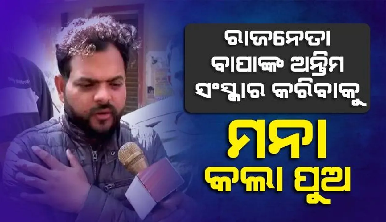  ବାରମ୍ବାର ଅଭିଯୋଗ କରିବା ସତ୍ତ୍ବେମିଳିଲା ନାହିଁ ସୁରକ୍ଷା, ଶେଷରେ ନେଇଗଲେ ଜୀବନ: ମୃତରାଜନେତାଙ୍କ ପୁଅ
