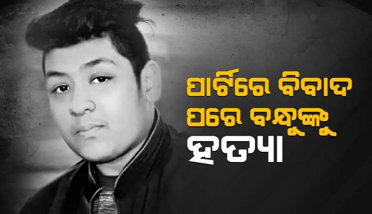  ପାର୍ଟିକୁ ଡାକି କଳହ ଉପୁଜିବାରୁ ବନ୍ଧୁଙ୍କୁ ହତ୍ୟା, ପୀଡ଼ିତଙ୍କ ବାପାଙ୍କୁ ଆସିଥିଲା କଲ୍‌