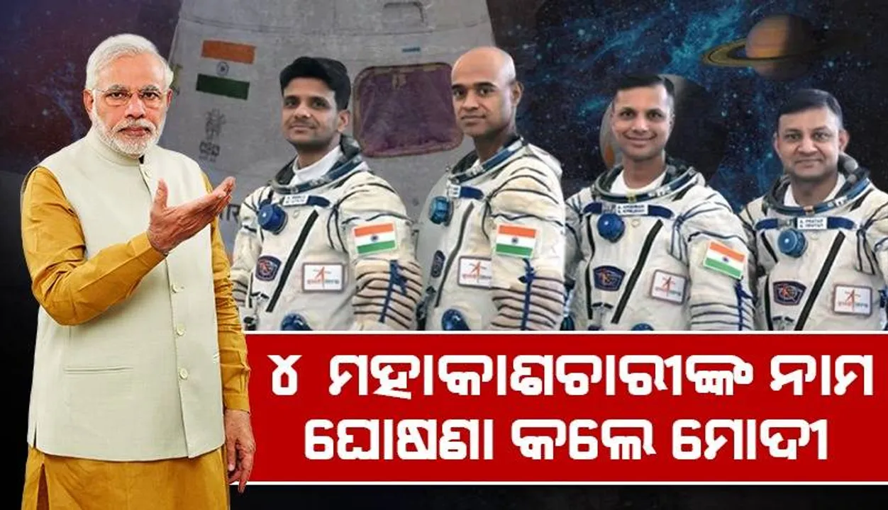 ୪ ମହାକାଶଚାରୀଙ୍କ ନାମ ଘୋଷଣା କଲେ ପ୍ରଧାନମନ୍ତ୍ରୀ ମୋଦୀ