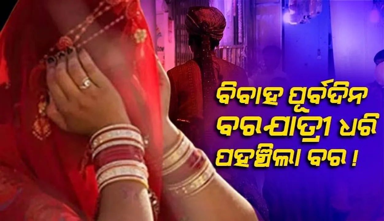  ଏହି କାରଣ ପାଇଁ ବିବାହ ପୂର୍ବ ଦିନ ବରଯାତ୍ରୀଙ୍କୁ ଧରି କନ୍ୟା ଘରେ ପହଞ୍ଚିଲା ବର, ତା’ପରେ...