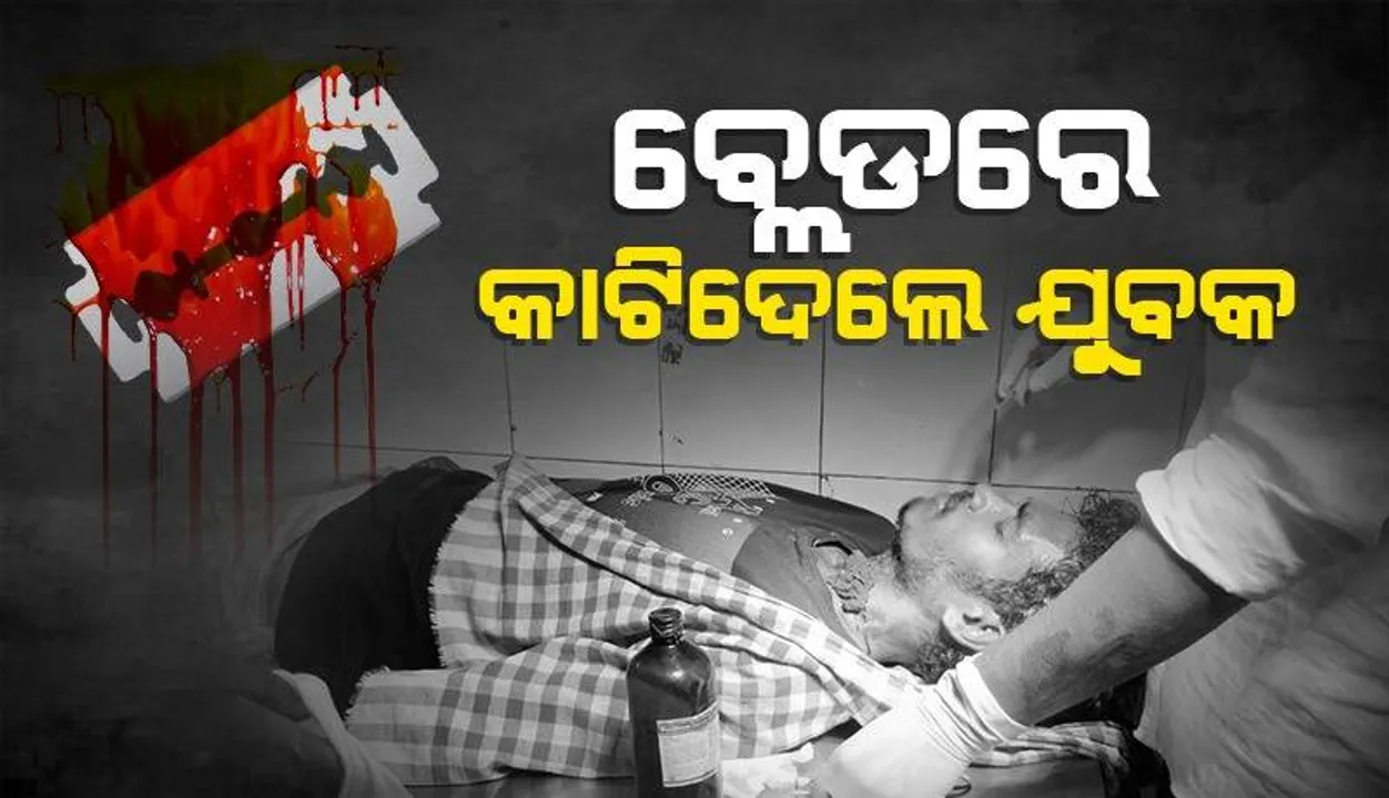  ମୋବାଇଲ ଗେମ୍ ହେଲା କାଳ, ନିଜ ବେକକୁ ବ୍ଲେଡରେ କାଟିଦେଲେ ଯୁବକ
