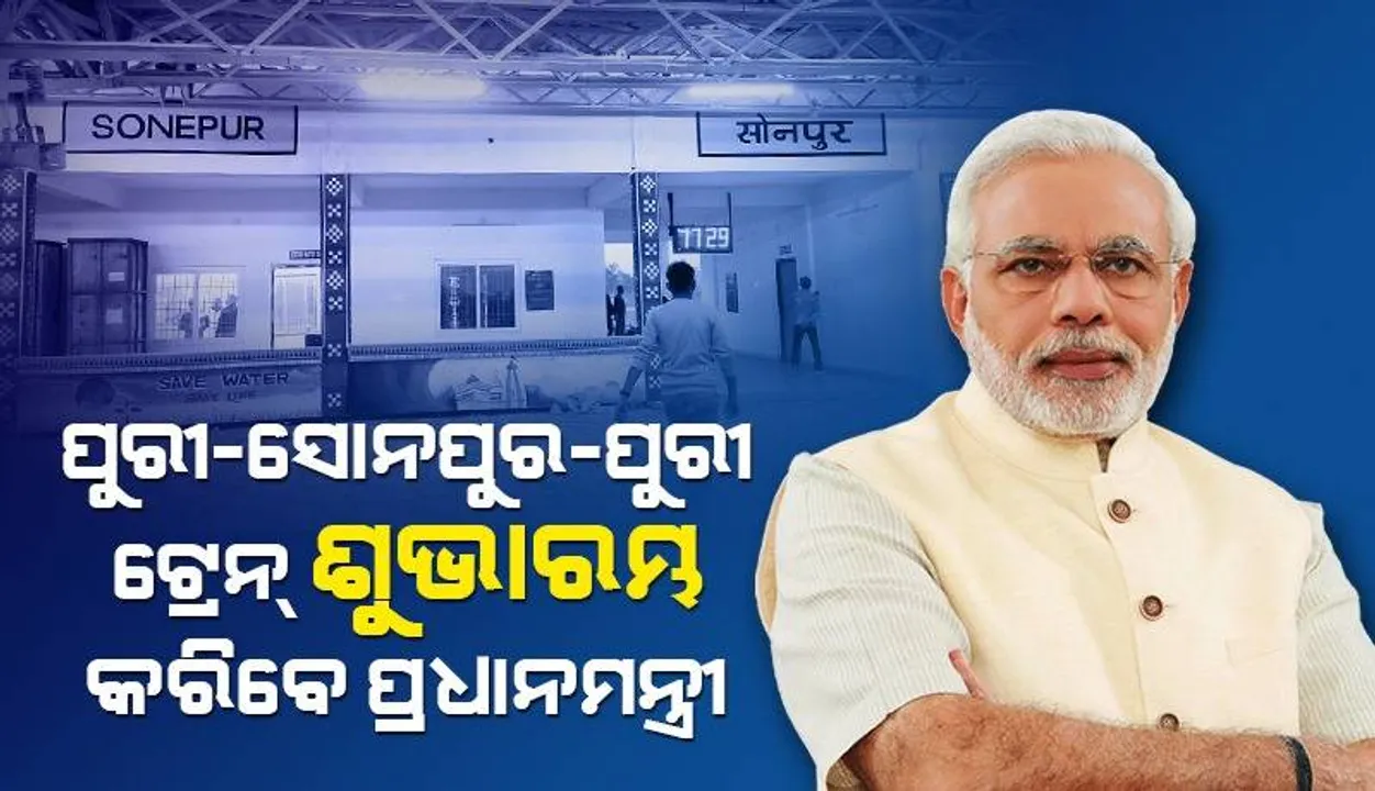  ଓଡ଼ିଶା ଗସ୍ତରେ ୬୮,୦୦୦ କୋଟିରୁ ଊର୍ଦ୍ଧ୍ବ ଟଙ୍କାର ପ୍ରକଳ୍ପ ଲୋକାର୍ପଣ, ଶିଳାନ୍ୟାସ କରିବେ ପ୍ରଧାନମନ୍ତ୍ରୀ ମୋଦୀ