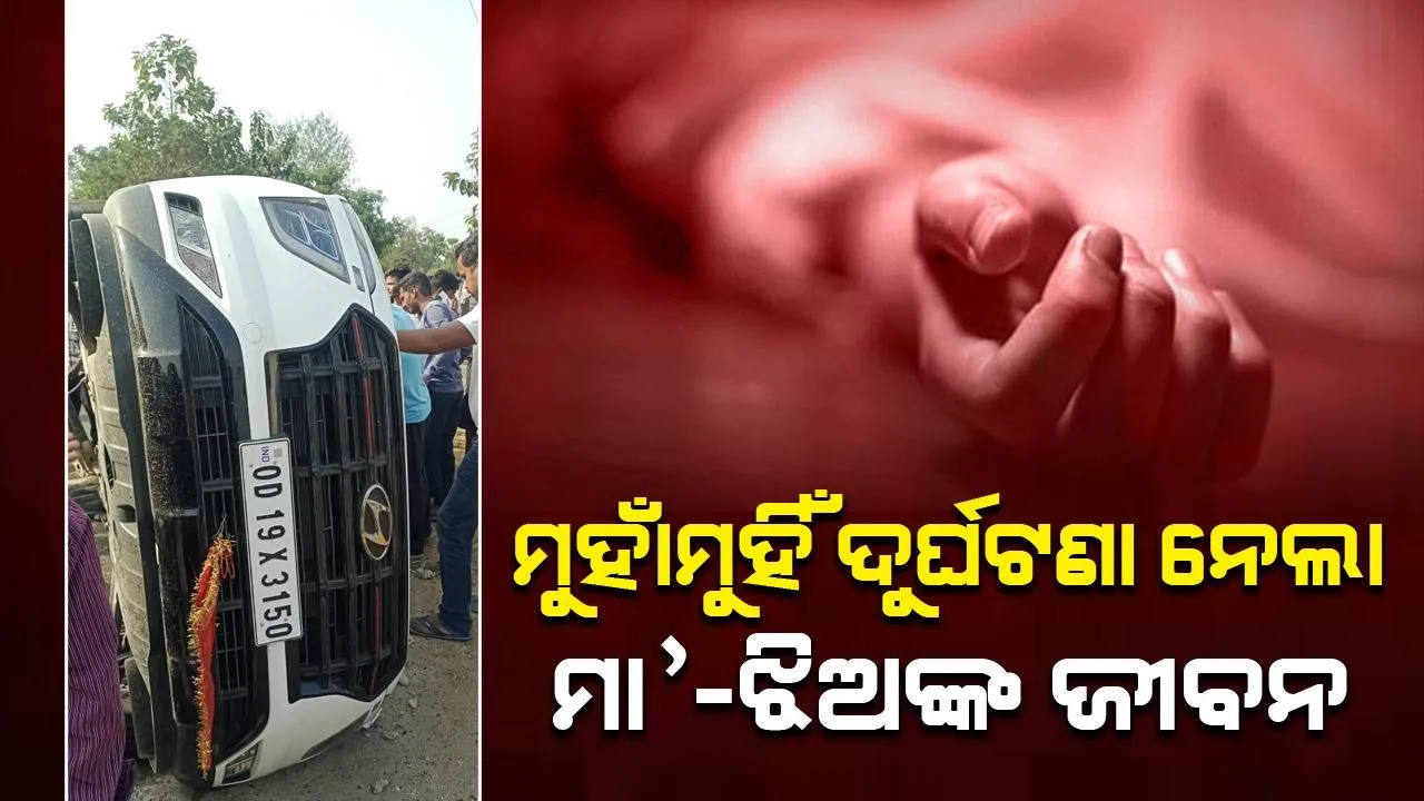  ମା’ ଓ ଭାଉଜଙ୍କୁ ନେଇ କାର୍‌ରେ ଯାଉଥିଲେ ମହିଳା, ସାମ୍ନାରୁ ଆସୁଥିବା ଦ୍ରୁତଗାମୀ ଗାଡ଼ି ଧକ୍କାରେ ୨ ମୃତ