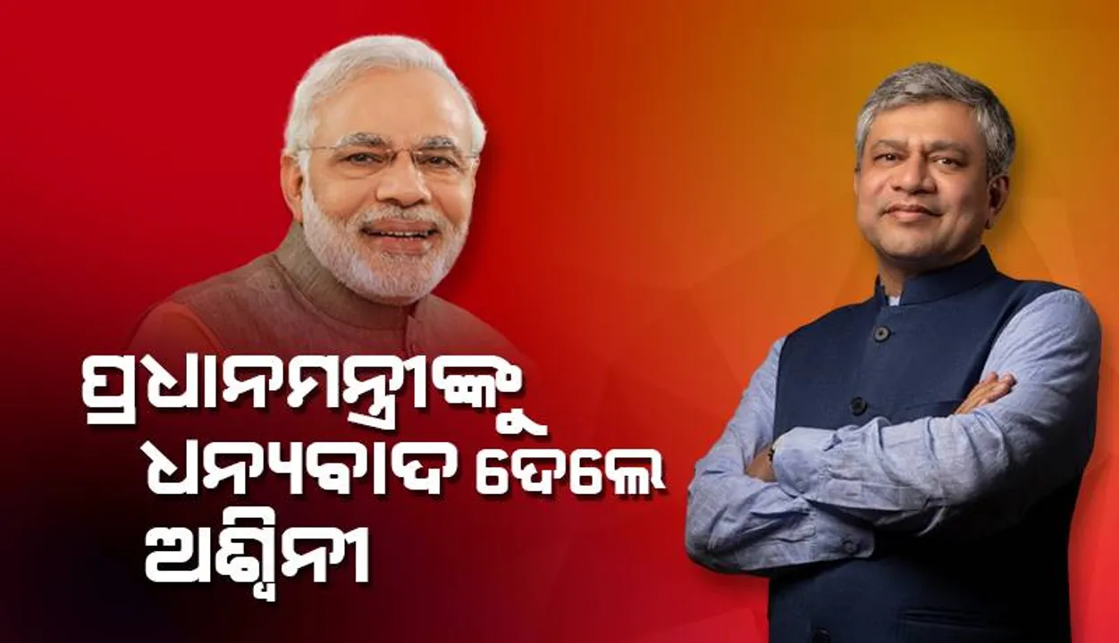  କେନ୍ଦ୍ରୀୟ ନେତୃତ୍ୱ ଓ ପ୍ରଧାନମନ୍ତ୍ରୀ ନରେନ୍ଦ୍ର ମୋଦୀଙ୍କୁ ଧନ୍ୟବାଦ ଦେଲେ କେନ୍ଦ୍ରମନ୍ତ୍ରୀ ଅଶ୍ୱିନୀ ବୈଷ୍ଣବ