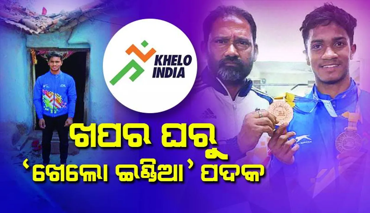  ପ୍ରତୀକ ପାଲଟିଛନ୍ତି ପ୍ରେରଣା: ଖପର ଘରୁ ‘ଖେଲୋ ଇଣ୍ଡିଆ’ ପଦକ
