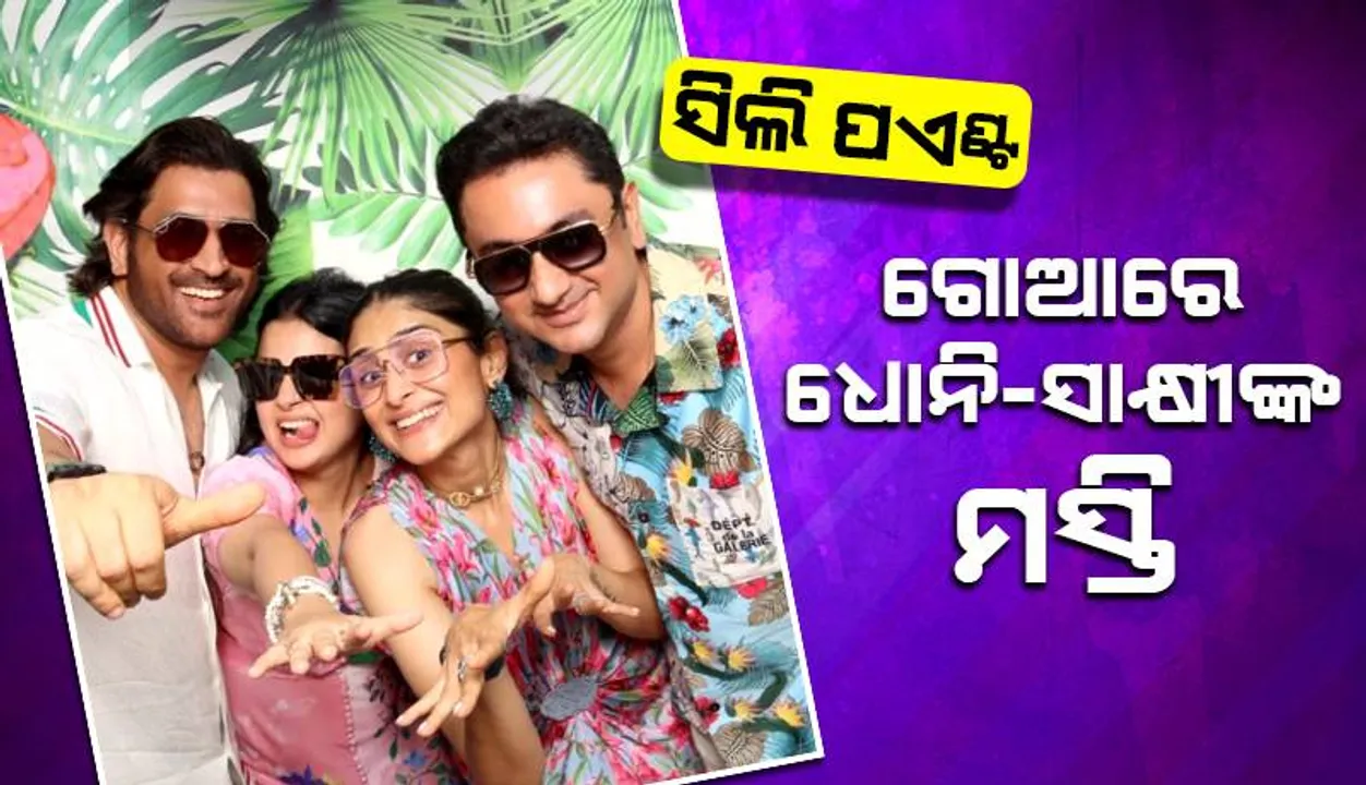  ସିଲି ପଏଣ୍ଟ୍‌: ଗୋଆରେ ଧୋନି-ସାକ୍ଷୀଙ୍କ ମସ୍ତି