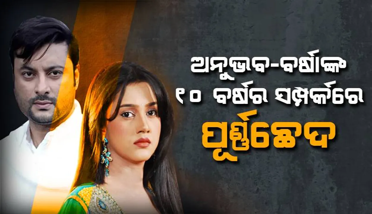  ଅନୁଭବ-ବର୍ଷାଙ୍କ ୧୦ ବର୍ଷର ସମ୍ପର୍କରେ ପୂର୍ଣ୍ଣଚ୍ଛେଦ: ଛାଡ଼ପତ୍ର ନେଇ ସୂଚନା ଦେଲେ ଅଭିନେତା ତଥା ସାଂସଦ ଅନୁଭବ ମହାନ୍ତି