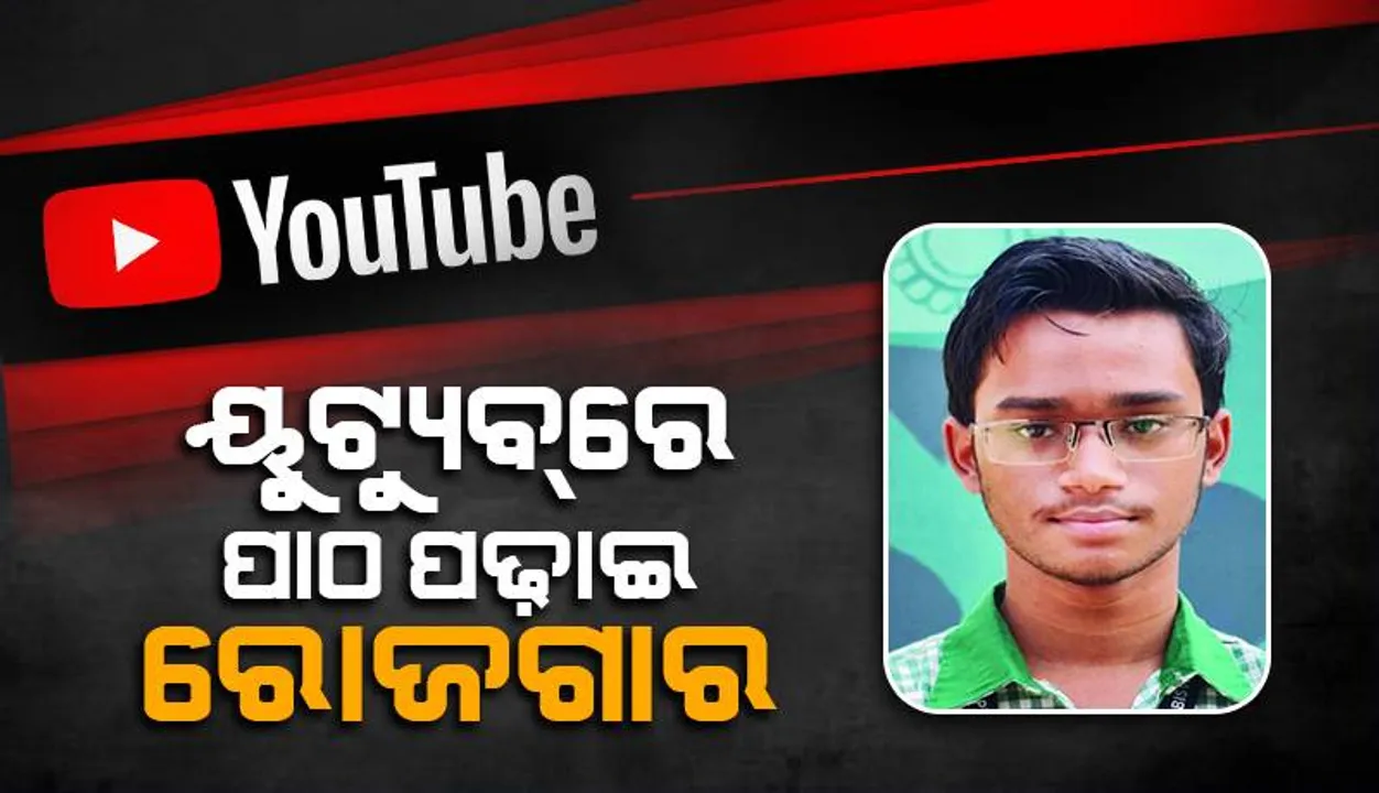  ୟୁଟ୍ୟୁବ୍‌ରେ ପାଠ ପଢ଼ାଇ ରୋଜଗାର