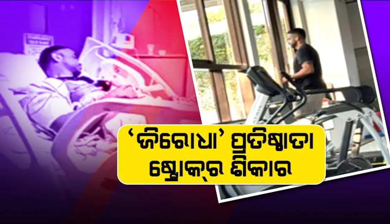  ‘ଜିରୋଧା’ ପ୍ରତିଷ୍ଠାତା ଷ୍ଟ୍ରୋକ୍‌ର ଶିକାର