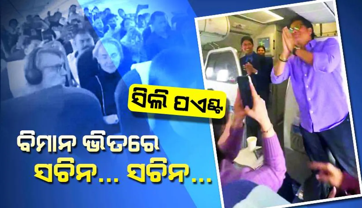  ସିଲି ପଏଣ୍ଟ୍‌: ବିମାନ ଭିତରେ ସଚିନ.... ସଚିନ...