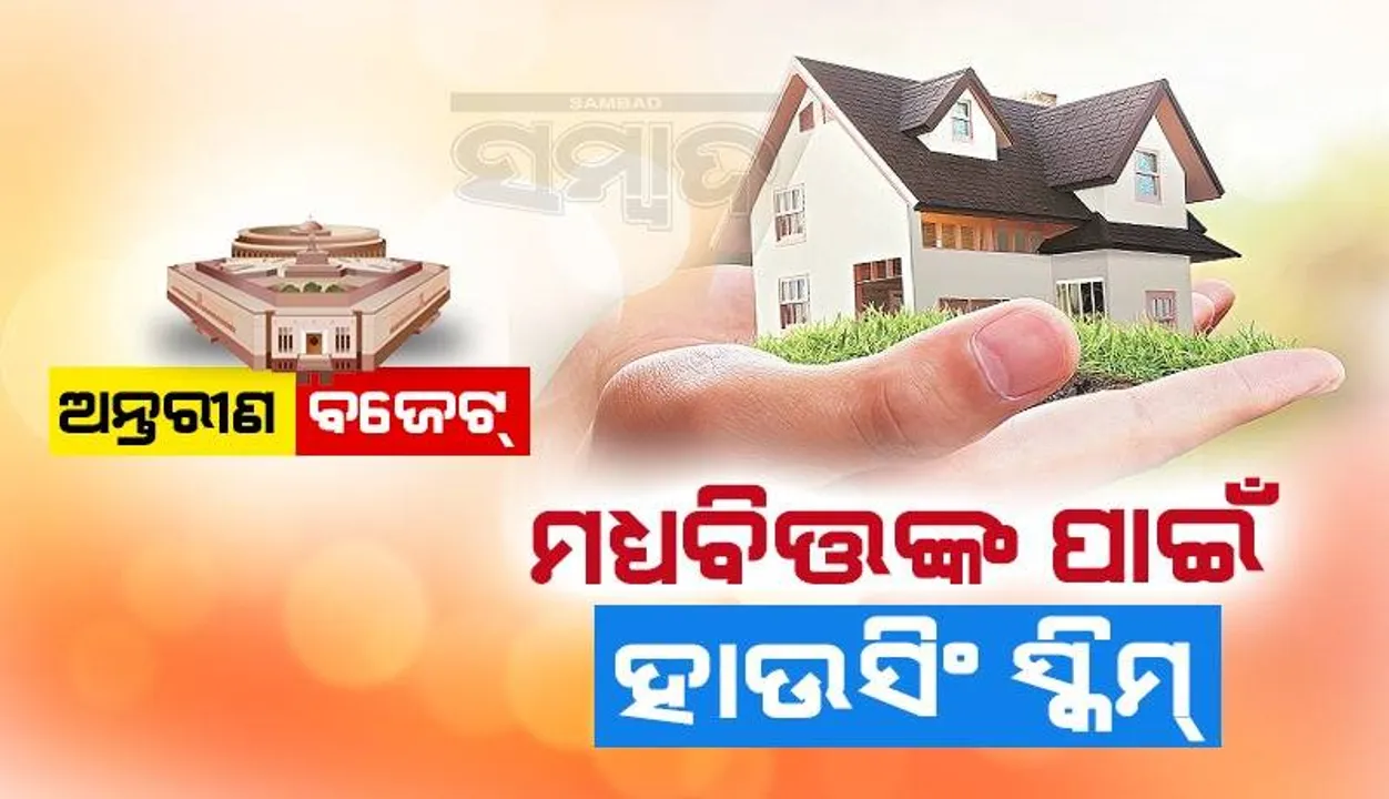  ବଜେଟ : ମଧ୍ୟବିତ୍ତଙ୍କ ପାଇଁ ହାଉସିଂ ସ୍କିମ ଆଣିବେ ସରକାର