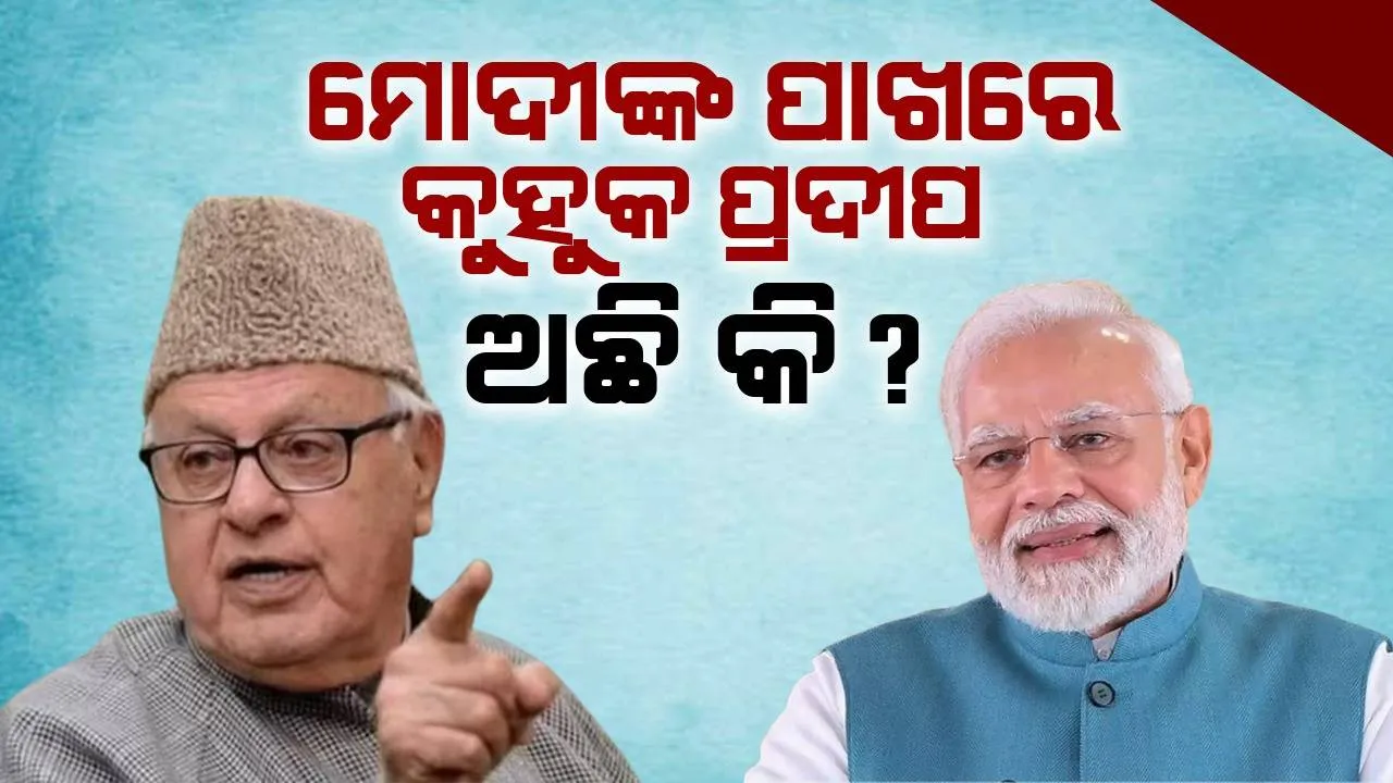  ମୋଦୀଙ୍କ ପାଖରେ କୁହୁକ ପ୍ରଦୀପ ଅଛି କି ? ବିଜେପିକୁ ୩୭୦ ଆସନ ମିଳିବା ପ୍ରସଙ୍ଗରେ କହିଲେ ଫାରୁକ୍ ଅବଦୁଲ୍ଲା