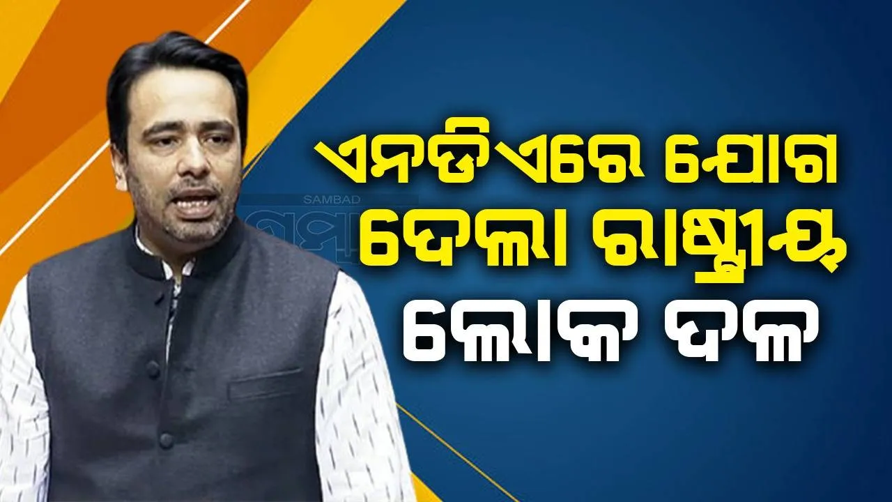  ଏନଡିଏରେ ଯୋଗ ଦେଲା ରାଷ୍ଟ୍ରୀୟ ଲୋକ ଦଳ