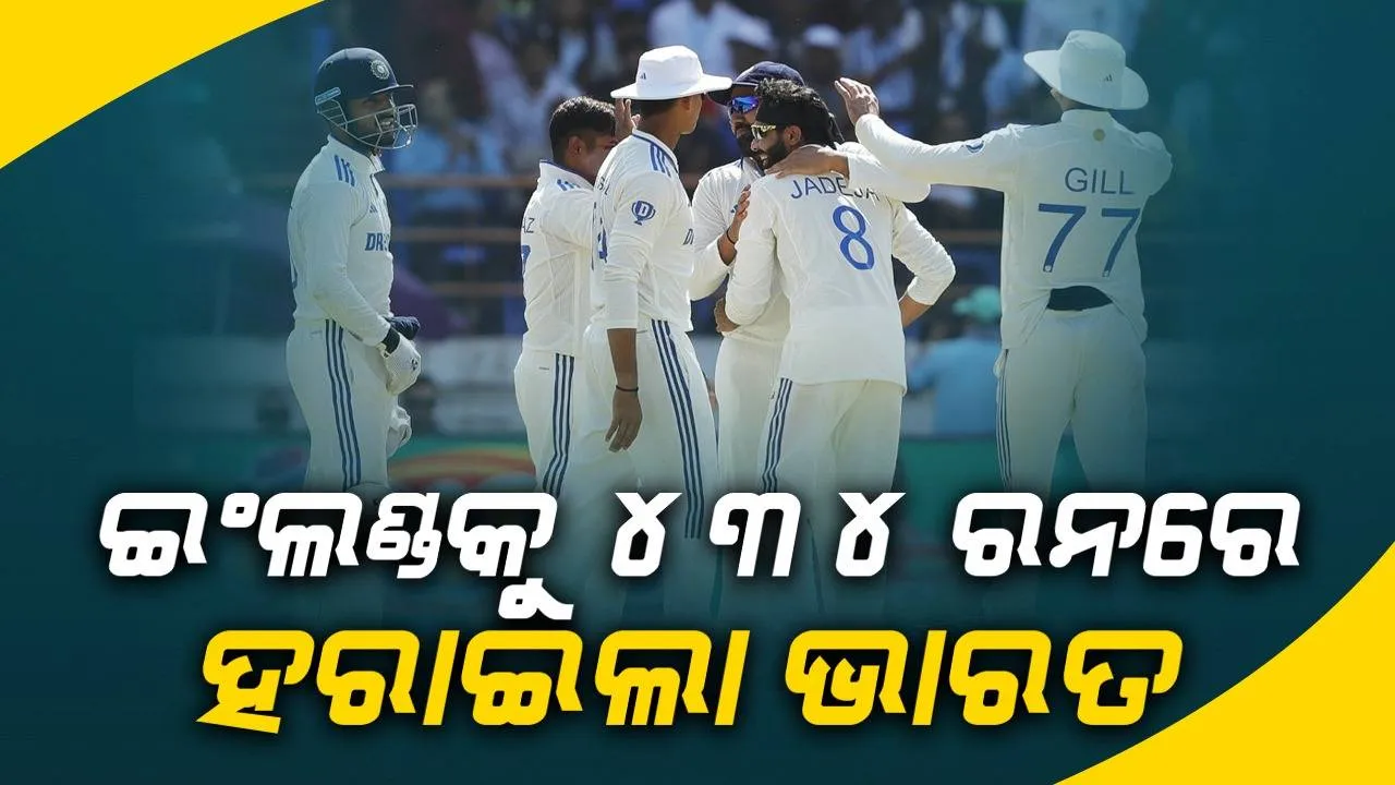  ୩ୟ ଟେଷ୍ଟ: ଭାରତର ସବୁଠୁ ବଡ଼ ଟେଷ୍ଟ ବିଜୟ, ଇଂଲଣ୍ଡକୁ ୪୩୪ ରନରେ ହରାଇଲା