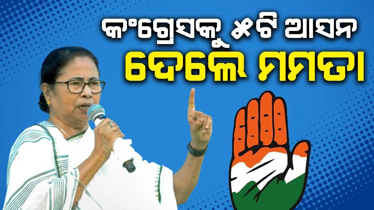 ପଶ୍ଚିମବଙ୍ଗରେ କଂଗ୍ରେସକୁ ୫ଟି ଆସନ ଦେଲେ ମମତା
