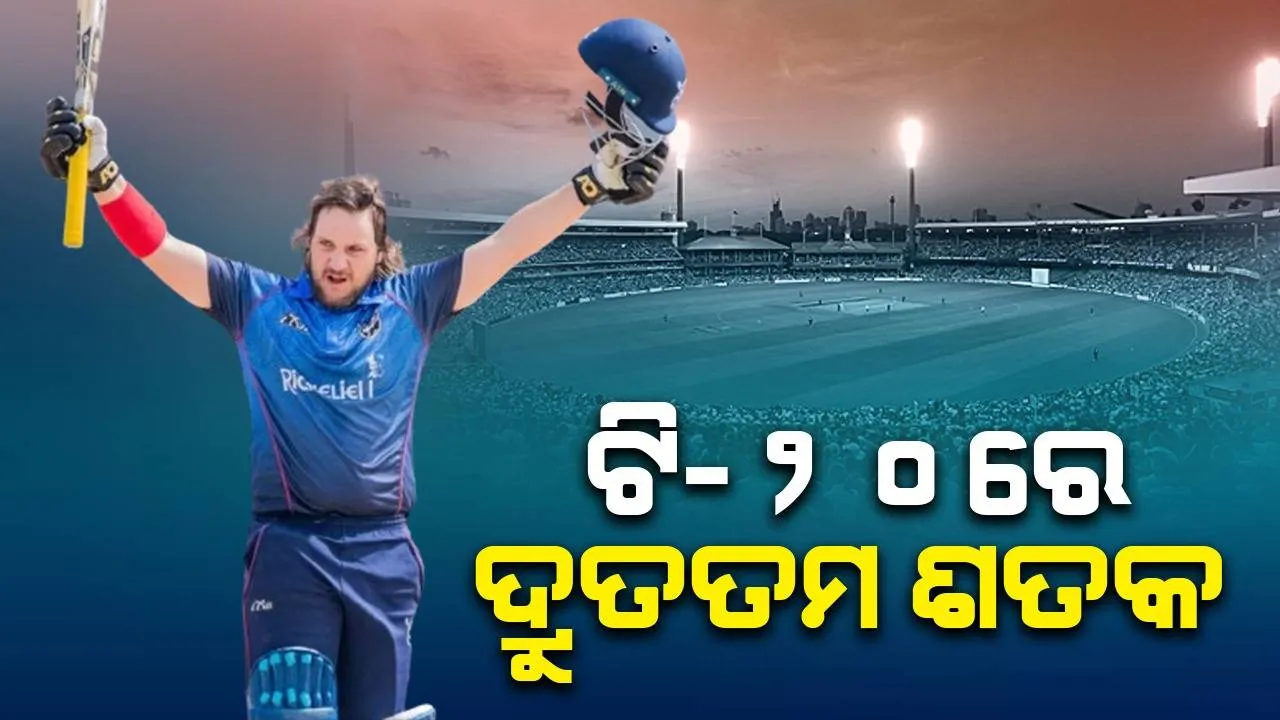  ଟି-୨୦ରେ ଦ୍ରୁତତମ ଶତକ ମାରି ଇତିହାସ ସୃଷ୍ଟିକଲେ ଏହି ଅଜଣା ବ୍ୟାଟ୍ସମ୍ୟାନ