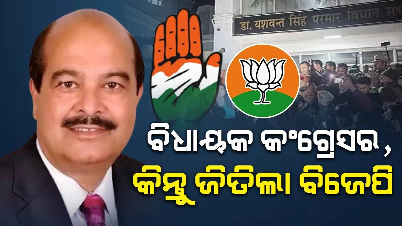  ହିମାଚଳ ପ୍ରଦେଶ : ବିଧାୟକ କଂଗ୍ରେସର, କିନ୍ତୁ ବିଜେପି ଜିତିଲା ରାଜ୍ୟସଭା ଆସନ
