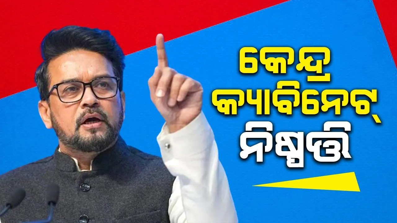  କେନ୍ଦ୍ର କ୍ୟାବିନେଟ୍ ବୈଠକ: ପିଏମ୍ ସୂର୍ଯ୍ୟ ଯୋଜନାକୁ ସବୁଜ ସଂକେତ