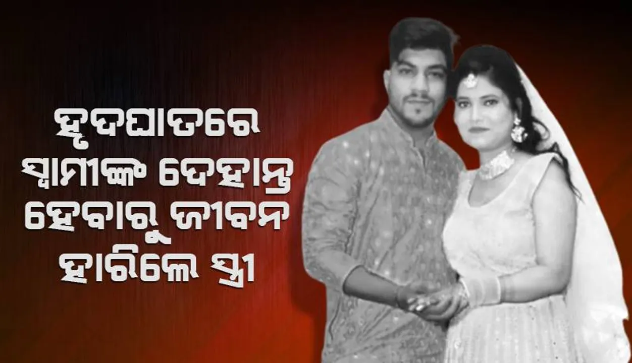  ୩ମାସ ପୂର୍ବେ ହୋଇଥିଲା ବିବାହ, ହୃଦଘାତରେ ସ୍ବାମୀଙ୍କ ମୃତ୍ୟୁ ହେବାରୁ ୭ମହଲା ଉପରୁ ଡେଇଁ ଜୀବନ ହାରିଲେ ସ୍ତ୍ରୀ