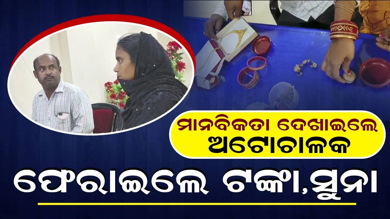  ଅଟୋରେ ଛାଡ଼ିଯାଇଥିଲେ ମୂଲ୍ୟବାନ ସାମଗ୍ରୀ, ମହିଳା ଯାତ୍ରୀଙ୍କୁ ଫେରାଇ ଦେଲେ ଭଦ୍ରକର ଅଟୋଚାଳକ