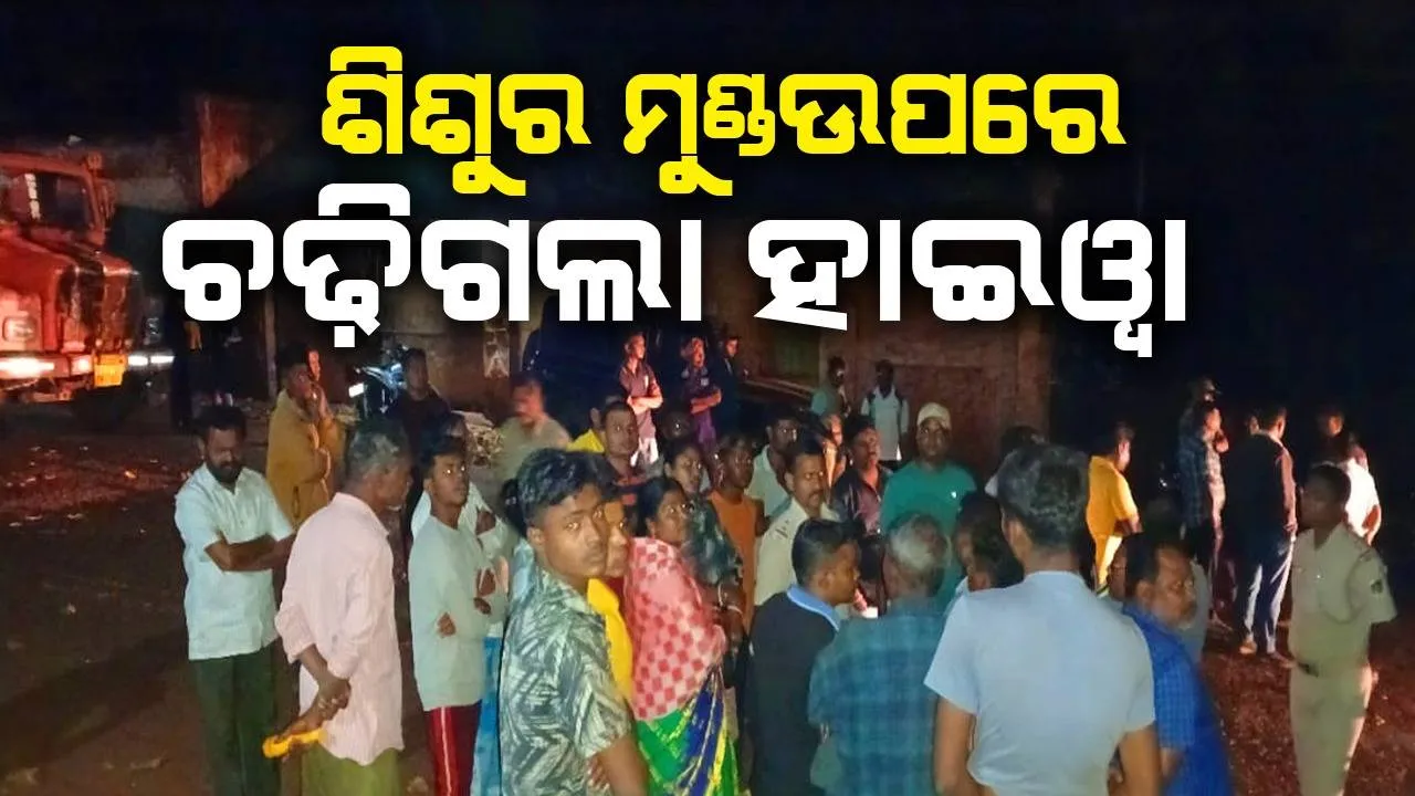  ବାପା ମା’ ଆଗରେ ହାଇୱା ଧକ୍କାରେ ଚାଲିଗଲା କୋମଳମତି ଶିଶୁକନ୍ୟାର ଜୀବନ