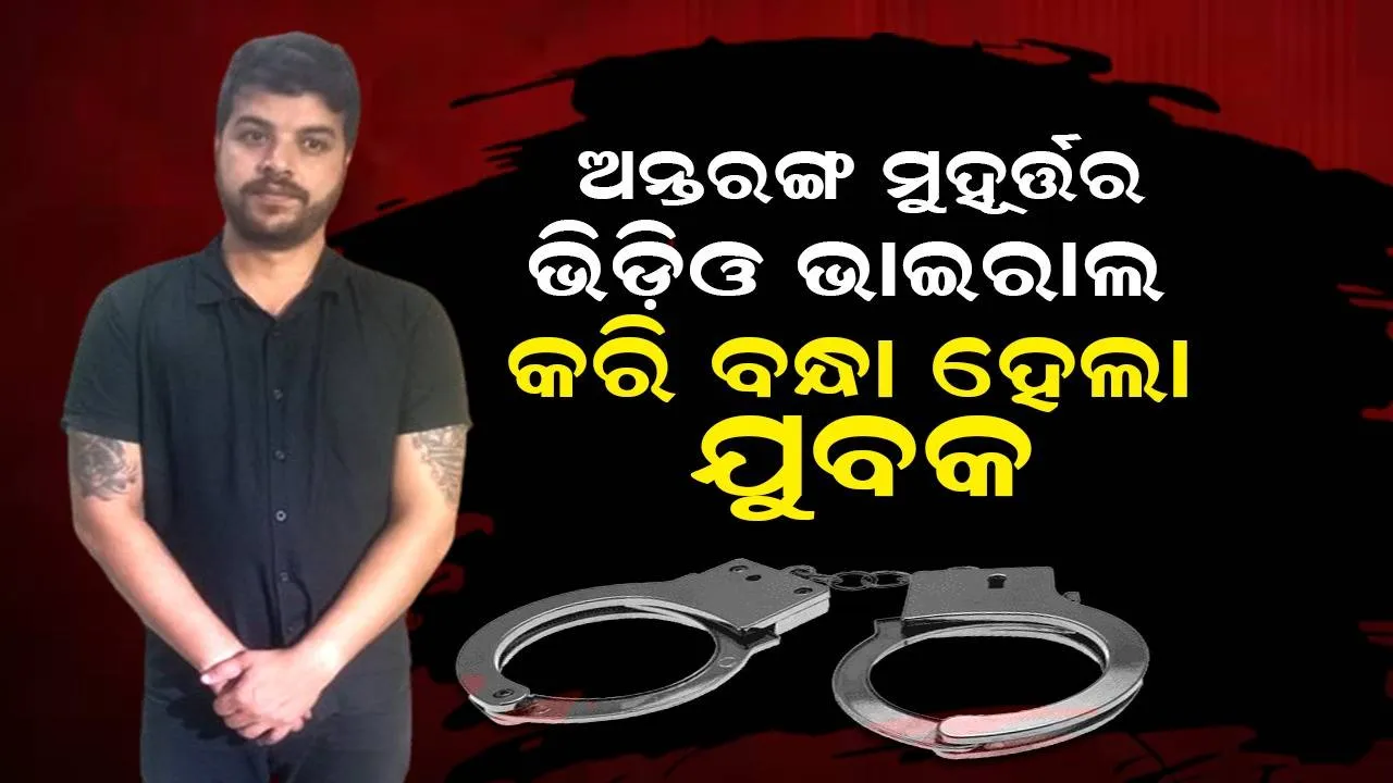  ନିଜକୁ ନୌସେନା ଅଧିକାରୀ ପରିଚୟ ଦେଇ ଯୁବତୀଙ୍କୁ ଫସାଇଥିଲା ଯୁବକ, ବ୍ଲାକ୍‌ମେଲ କରି ଗିରଫ