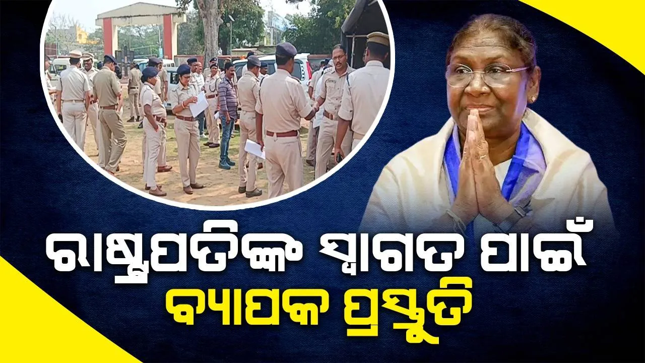  ମହାମହିମଙ୍କ ମୟୂରଭଂଜ ଗସ୍ତ ନେଇ ଅନ୍ତିମ ପର୍ଯ୍ୟାୟରେ ପ୍ରସ୍ତୁତି; ପୁଲିସ କଲା ମକଡ୍ରିଲ୍, କାରକେଡ୍ ରିହର୍ସାଲ୍ 