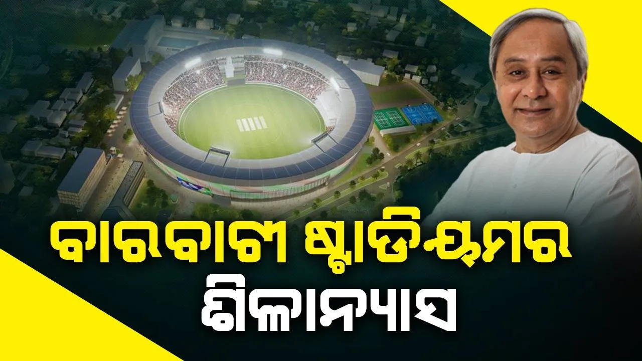 ବାରବାଟୀ ଷ୍ଟାଡିୟମ୍‌ ନବକଳେବର ପାଇଁ ଶିଳାନ୍ୟାସ କଲେ ମୁଖ୍ୟମନ୍ତ୍ରୀ